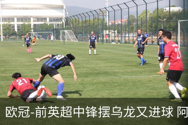 欧冠-前英超中锋摆乌龙又进球 阿贾克斯2-2本菲卡