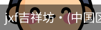 jxf官网